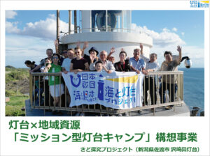 灯台の新たな価値創造と地域の伝統文化を次世代へつなぐ沢崎鼻灯台の取り組み発表が動画公開されました