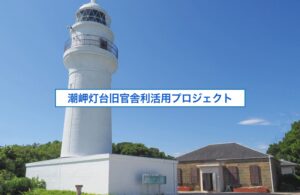 灯台ホテル実現に向けた潮岬灯台の取り組み発表が動画公開されました