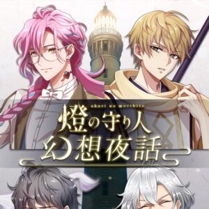 音声プラットフォーム「Voicy」で『燈の守り人』ボイスドラマ配信開始