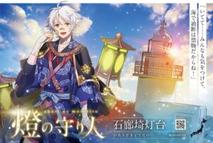 灯台擬人化プロジェクト「燈の守り人」コラボ御船印が登場