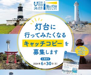 「灯台に行ってみたくなるキャッチコピー」を募集します（〆切6月30日）