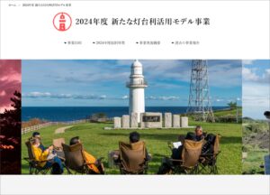 「新たな灯台利活用モデル事業」の2024年度ページを公開