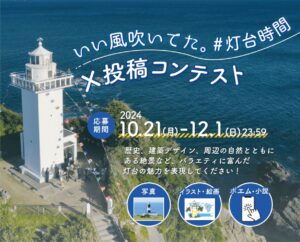 「いい風吹いてた。#灯台時間」X投稿コンテスト開催！（〆切：12月1日）