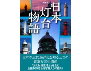 灯台にまつわる物語を美しい写真とともに綴る  書籍『日本灯台物語』発売