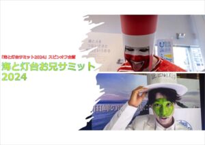 日本の南北で活動する「灯台お兄さん」2人がオンラインで初の対談