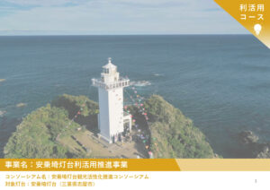 2024年度「新たな灯台利活用モデル事業」安乗埼灯台の取り組み成果が公開されました