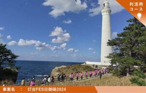 2024年度「新たな灯台利活用モデル事業」出雲日御碕灯台の取り組み成果が公開されました
