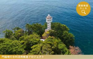 2024年度「新たな灯台利活用モデル事業」門脇埼灯台の取り組み成果が公開されました