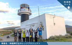 2024年度「新たな灯台利活用モデル事業」神威岬灯台の取り組み成果が公開されました
