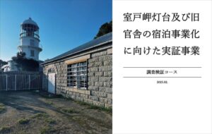 2024年度「新たな灯台利活用モデル事業」室戸岬灯台の取り組み成果が公開されました