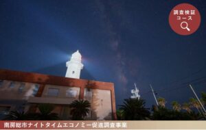 2024年度「新たな灯台利活用モデル事業」野島埼灯台の取り組み成果が公開されました