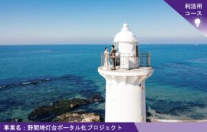 2024年度「新たな灯台利活用モデル事業」野間埼灯台の取り組み成果が公開されました