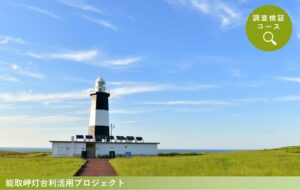 2024年度「新たな灯台利活用モデル事業」能取岬灯台の取り組み成果が公開されました