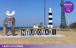 2024年度「新たな灯台利活用モデル事業」入道埼灯台の取り組み成果が公開されました