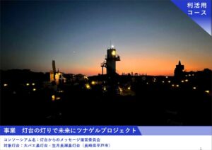2024年度「新たな灯台利活用モデル事業」大バエ鼻灯台・生月長瀬鼻灯台の取り組み成果が公開されました