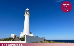 2024年度「新たな灯台利活用モデル事業」尻屋埼灯台の取り組み成果が公開されました
