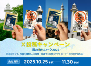 海と灯台ウィーク2025　Ｘ投稿キャンペーン（応募受付終了）