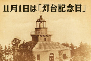 11月1日は「灯台記念日」。その由来や、トリビア