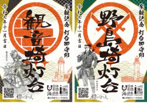 海と灯台ウィーク記念品「灯台御守印（とうだいごしゅいん）」を歴史ある２灯台で配布【終了しました】