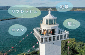 展望を楽しめる灯台リスト