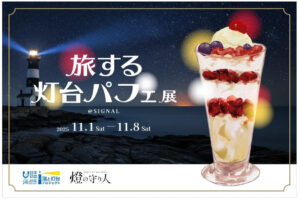 2025年11月1日～8日『旅する灯台パフェ』展 開催（東京都港区）