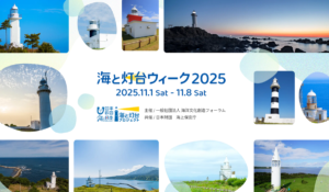 【11/1から「海と灯台ウィーク」】全国で灯台イベント、灯台パフェ、灯台御守印…灯台時間を楽しもう！