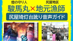 尻屋埼灯台で地元漁師さん×プロ声優の「訛り音声ガイド」が本格始動