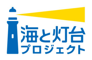 2026年度「海と灯台プロジェクト」に関するお知らせ