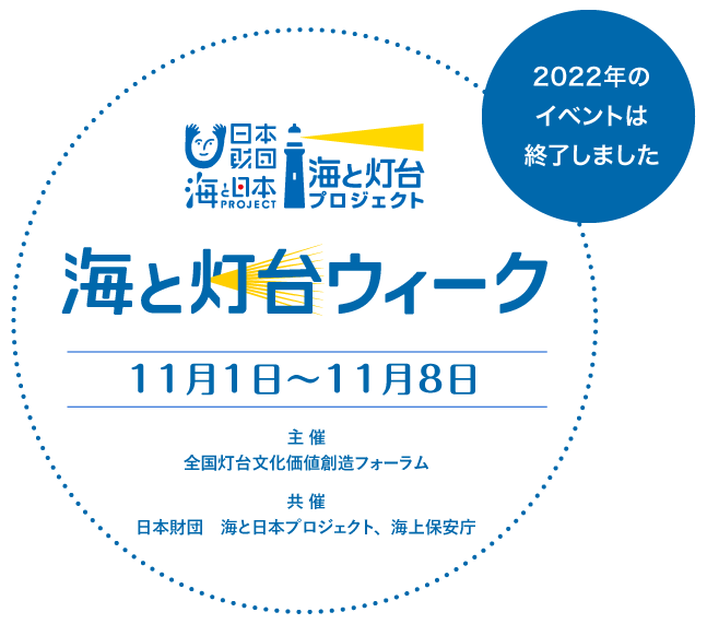 海と灯台ウィーク11月1日〜11月8日主催：日本財団　共催：海上保安庁