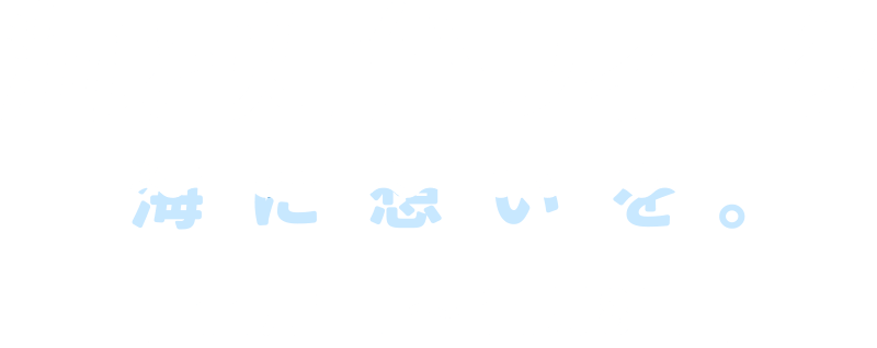 海と灯台ウィーク