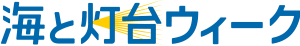 海と灯台ウィーク
