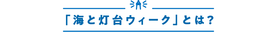 海と灯台ウィークとは?