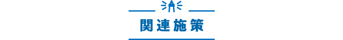 関連施策