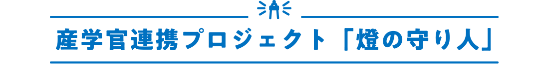 産学官連携プロジェクト「燈の守り人」
