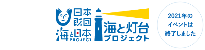 海と灯台ウィーク