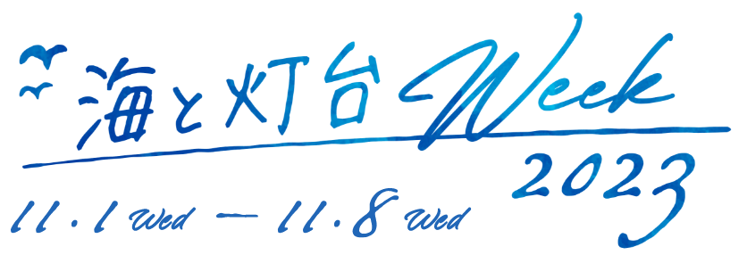 海と灯台ウィーク2023