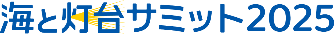 海と灯台ウィーク