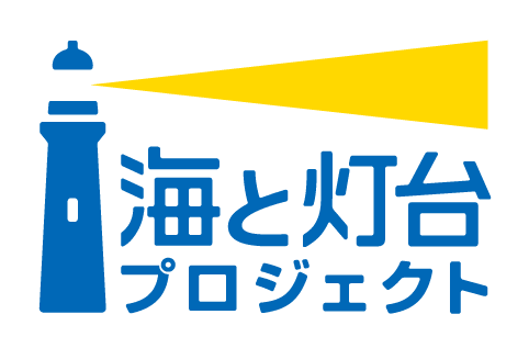 海と灯台プロジェクトロゴ