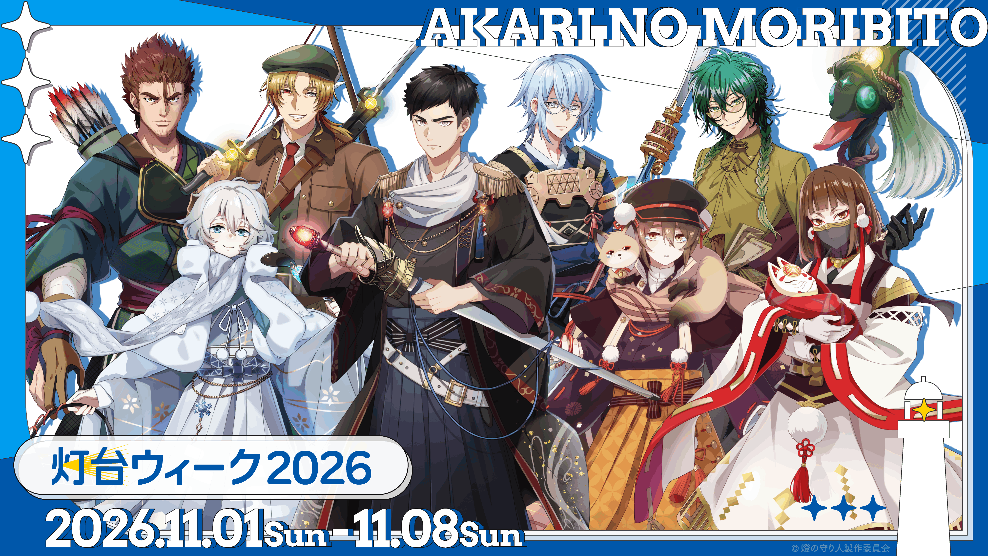 燈の守り人×灯台ウィーク2026バナー