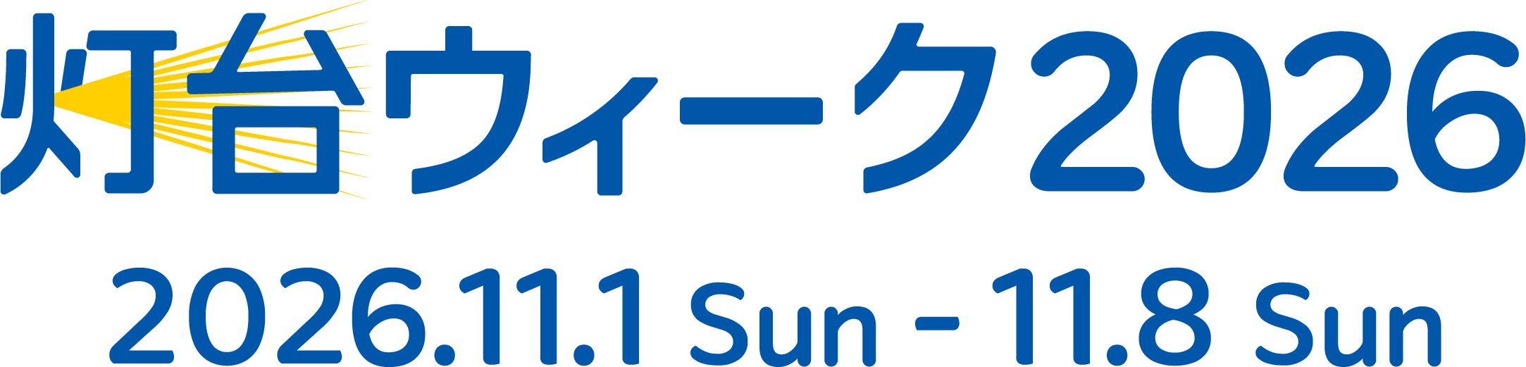 灯台ウィーク2026 2026.11.1 Sun - 2026.11.8 Sun